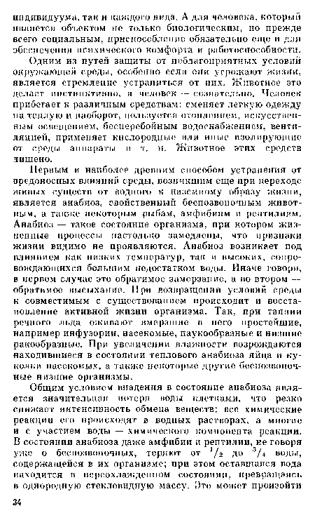 Одним из путей защиты от неблагоприятных условий окружающей среды, особенно если они угрожают жизни, является стремление устраниться от них. Животное это делает инстинктивно, а человек — сознательно. Человек прибегает к различным средствам: сменяет легкую одежду на теплую и наоборот, пользуется отоплением, искусственным освещением, бесперебойным водоснабжением, вентиляцией, применяет кислородные или иные изолирующие от среды аппараты и т. п. Животное этих средств лишено.