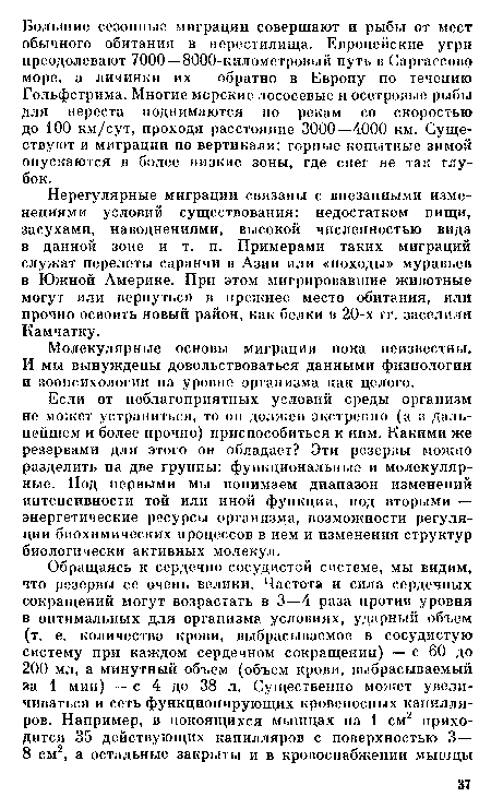 Нерегулярные миграции связаны с внезапными изменениями условий существования: недостатком пищи, засухами, наводнениями, высокой численностью вида в данной зоне и т. п. Примерами таких миграций служат перелеты саранчи в Азии или «походы» муравьев в Южной Америке. При этом мигрировавшие животные могут или вернуться в прежнее место обитания, или прочно освоить новый район, как белки в 20-х гг. заселили Камчатку.