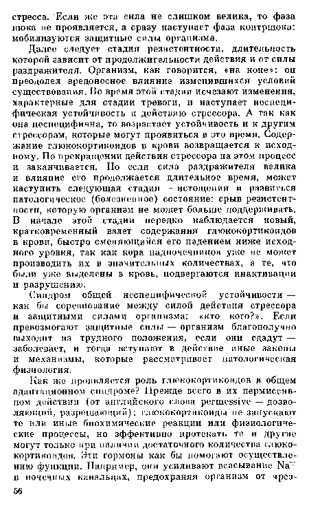 Синдром общей неспецифической устойчивости — как бы соревнование между силой действия стрессора и защитными силами организма: «кто кого?». Если превозмогают защитные силы — организм благополучно выходит из трудного положения, если они сдадут — заболевает, и тогда вступают в действие иные законы и механизмы, которые рассматривает патологическая физиология.