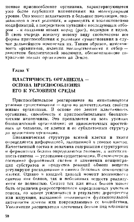 Приспособительное реагирование на изменяющиеся условия существования — одно из замечательных свойств живых организмов. В основе его лежит пластичность организма, способность к приспособительным биохимическим изменениям. Это проявляется на всех уровнях биологической организации: от одноклеточных простейших до человека, от клетки и ее субклеточных структур до целостного организма.