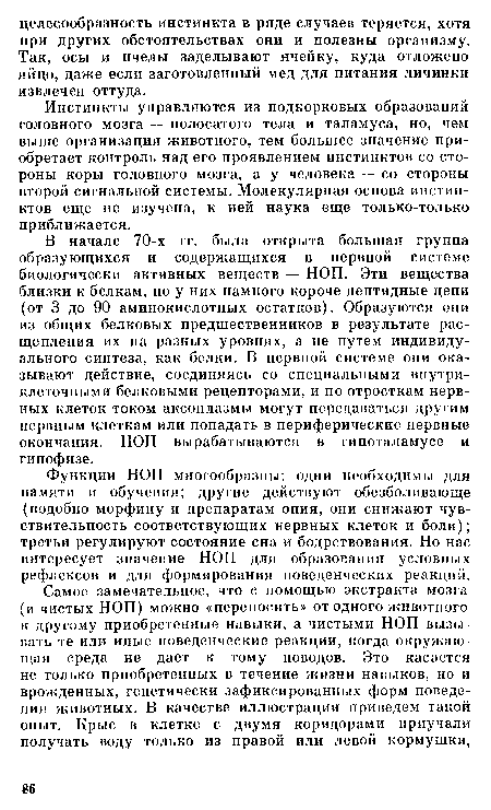 Инстинкты управляются из подкорковых образований головного мозга — полосатого тела и таламуса, но, чем выше организация животного, тем большее значение приобретает контроль над его проявлением инстинктов со стороны коры головного мозга, а у человека — со стороны второй сигнальной системы. Молекулярная основа инстинктов еще не изучена, к ней наука еще только-только приближается.