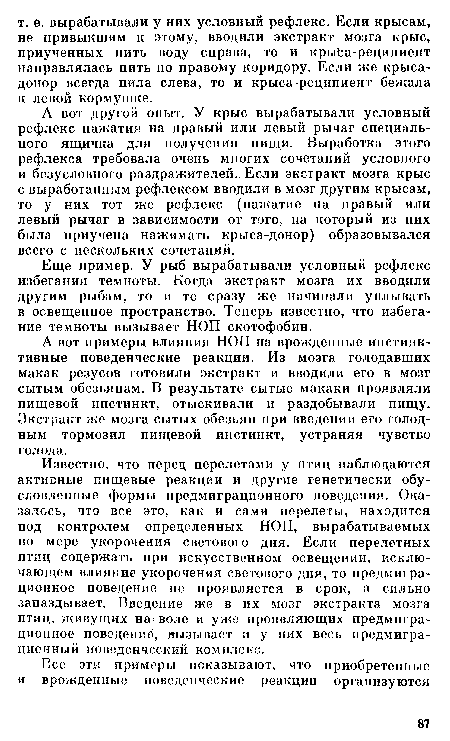 А вот другой опыт. У крыс вырабатывали условный рефлекс нажатия на правый или левый рычаг специального ящичка для получения пищи. Выработка этого рефлекса требовала очень многих сочетаний условного и безусловного раздражителей. Если экстракт мозга крыс с выработанным рефлексом вводили в мозг другим крысам, то у них тот же рефлекс (нажатие на правый или левый рычаг в зависимости от того, на который из них была приучена нажимать крыса-донор) образовывался всего с нескольких сочетаний.