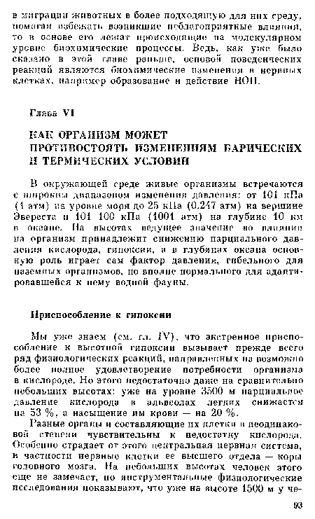 В окружающей среде живые организмы встречаются с широким диапазоном изменения давления: от 101 кПа (1 атм) па уровне моря до 25 кПа (0.247 атм) на вершине Эвереста и 101 100 кПа (1001 атм) на глубине 10 км в океане. На высотах ведущее значение во влиянии па организм принадлежит снижению парциального давления кислорода, гипоксии, а в глубинах океана основную роль играет сам фактор давления, гибельного для наземных организмов, но вполне нормального для адаптировавшейся к нему водной фауны.