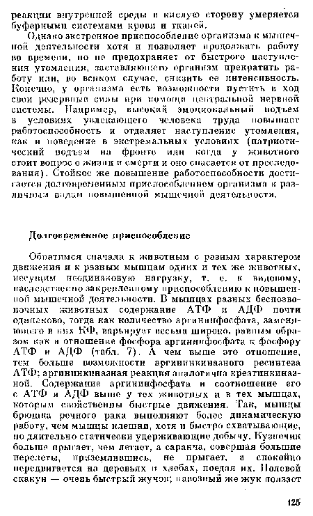 Однако экстренное приспособление организма к мышечной деятельности хотя и позволяет продолжать работу во времени, но не предохраняет от быстрого наступления утомления, заставляющего организм прекратить работу или, во всяком случае, снизить ее интенсивность. Конечно, у организма есть возможности пустить в ход свои резервные силы при помощи центральной нервной системы. Например, высокий эмоциональный подъем в условиях увлекающего человека труда повышает работоспособность и отдаляет наступление утомления, как и поведение в экстремальных условиях (патриотический подъем на фронте или когда у животного стоит вопрос о жизни и смерти и оно спасается от преследования). Стойкое же повышение работоспособности достигается долговременным приспособлением организма к различным видам повышенной мышечной деятельности.