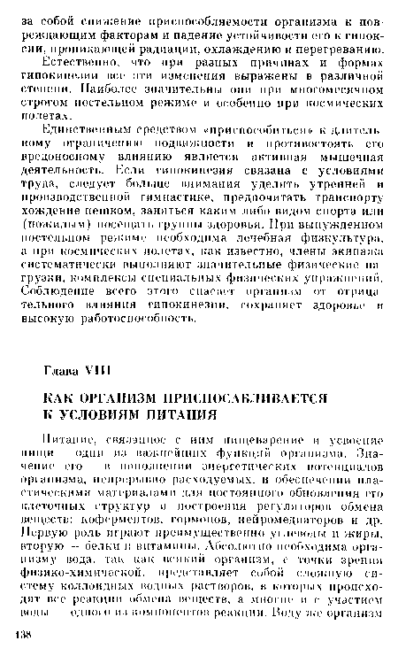 Единственным средством «приспособиться» к длительному ограничению подвижности и противостоять его вредоносному влиянию является активная мышечная деятельность. Если гипокинезия связана с условиями труда, следует больше внимания уделять утренней и производственной гимнастике, предпочитать транспорту хождение пешком, заняться каким-либо видом спорта или (пожилым) посещать группы здоровья. При вынужденном постельном режиме необходима лечебная физкультура, а при космических полетах, как известно, члены экипажа систематически выполняют значительные физические нагрузки, комплексы специальных физических упражнений. Соблюдение всего этого спасает организм от отрицательного влияния гипокинезии, сохраняет здоровье и высокую работоспособность.