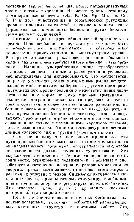 Если же в силу тех или иных причин все эти пути приспособления оказываются несостоятельными, то жизнедеятельность организма перестраивается так, чтобы по возможности дольше сохранить существование. Это выражается в снижении возбудимости нервной системы, сонливости, ограничении подвижности. Последнему способствует и постепенное исчерпание резервных источников энергии, прежде всего запасов гликогена, затем жиров и различных резервных белков. Снижается активность эндокринных желез, гормоны которых стимулируют мобилизацию источников энергии и регулируют использование их. Это относится прежде всего к адреналину, инсулину и гормонам щитовидной железы.