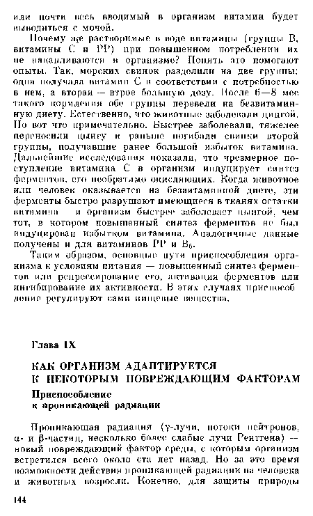 Таким образом, основные пути приспособления организма к условиям питания — повышенный синтез ферментов или репрессирование его, активация ферментов или ингибирование их активности. В этих случаях приспособление регулируют сами пищевые вещества.