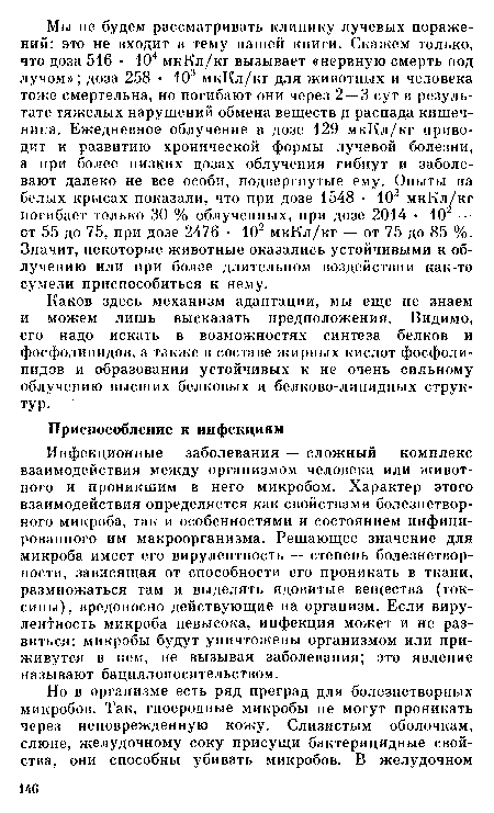 Каков здесь механизм адаптации, мы еще не знаем и можем лишь высказать предположения. Видимо, его надо искать в возможностях синтеза белков и фосфолипидов, а также в составе жирных кислот фосфолипидов и образовании устойчивых к не очень сильному облучению высших белковых и белково-липидных структур.