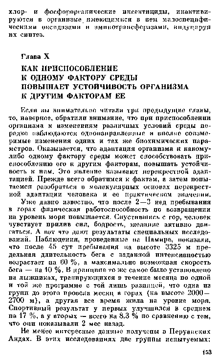 Уже давно известно, что после 2—3 нед пребывания в горах физическая работоспособность по возвращении на уровень моря повышается. Спустившись с гор, человек чувствует прилив сил, бодрость, желание активно двигаться. А вот что дают результаты специальных исследований. Наблюдения, проведенные на Памире, показали, что после 45 сут пребывания на высоте 3325 м предельная длительность бега с заданной интенсивностью возрастает на 60 %, а максимально возможная скорость бега — на 10 %. В принципе то же самое было установлено на лыжниках, тренирующихся в течение месяца по одной и той же программе с той лишь разницей, что одна из групп до этого провела месяц в горах (на высоте 2000— 2700 м), а другая все время жила на уровне моря. Спортивный результат у первых улучшился в среднем на 17 %, а у вторых — всего на 8.3 % по сравнению с тем, что они показывали 2 мес назад.