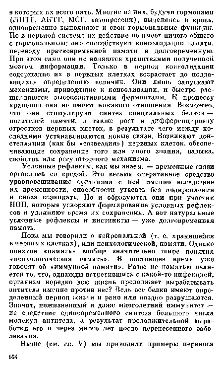 Условные рефлексы, как мы знаем, — временные связи организма со средой. Это весьма оперативное средство уравновешивания организма с ней именно вследствие их временности, способности угасать без подкрепления и снова возникать. Но и образуются они при участии НОП, которые ускоряют формирование условных рефлексов и удлиняют время их сохранения. А вот натуральные условные рефлексы и инстинкты — уже долговременная память.