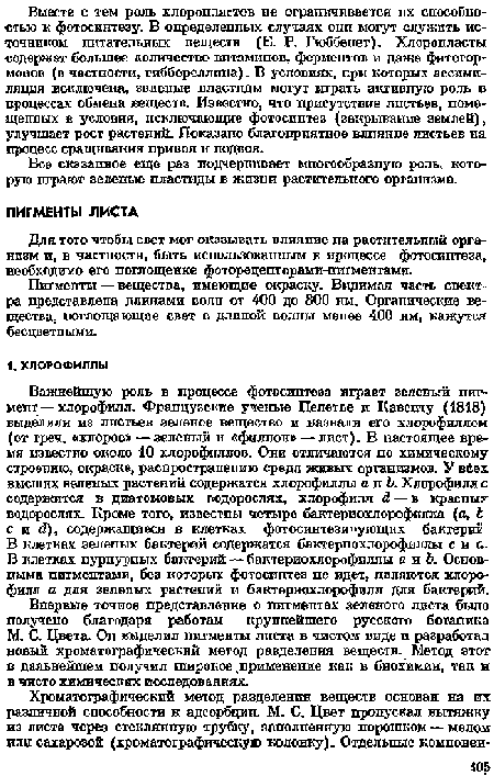 Все сказанное еще раз подчеркивает многообразную роль, которую играют зеленые пластиды в жизип растительного организма.