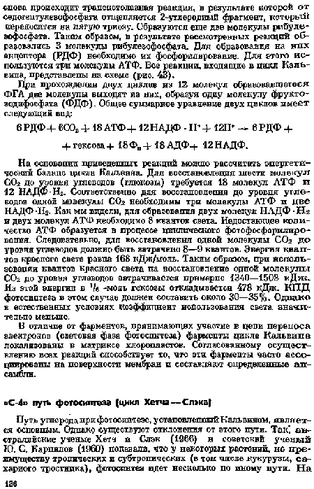 В отличие от фарментов, принимающих участие в цепи переноса электронов (световая фаза фотосинтеза) фарменты цикла Кальвипа локализованы в матриксе хлоропластов. Согласованному осуществлению всех реакций способствует то, что эти фармеиты часто ассоциированы на поверхности мембран и составляют определенные ансамбли.