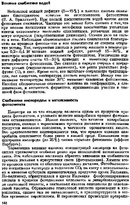 Несмотря на то что кислород является одним из продуктов процесса фотосинтеза, в условиях полного анаэробиоза процесс фотосинтеза останавливается. Можно полагать, что влияние анаэробиоза косвенное, связано с торможением процесса дыхания в накоплением продуктов неполного окисления, в частности органических кислот. Это предположение подтверждается тем, что вредное влияние ана аробиоза сказывается более ревко в кислой среде. Повышение концентрации кислорода (до 25%) также тормозит фотосинтез (эффект Варбурга).