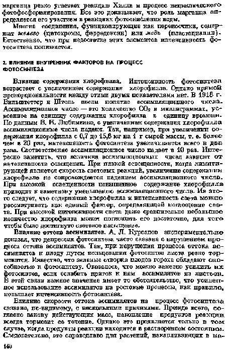 Многие соединения, функционирующие как переносчики, содержат железо (цитохромы, ферредоксин) или медь (пластоциании) -Естественно, что при недостатке этих элементов интенсивность фотосинтеза понижается.