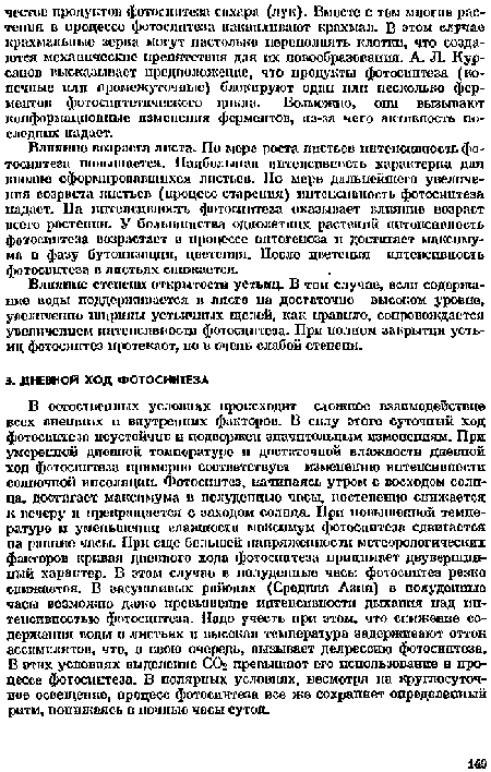 Влплпис степени открытости устьиц. В том случае, если содержанке поды поддерживается п лпсто на достаточно высоком уровне, увеличение ширины устьичнмх щелей, как правило, сопровождается увеличением интспспнпостп фотосинтеза. При полном закрытии устьиц фотосинтез протекает, но и очень слабой степени.