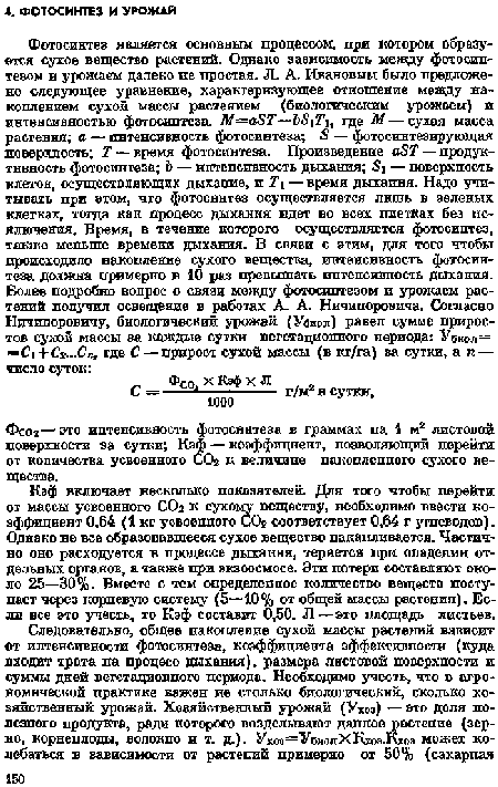 Фсо2 — это интенсивность фотосинтеза в граммах па 1 м2 листовой поверхности за сутки; Кэф — коэффициент, позволяющий перейти от количества усвоенного СОз к величине накопленного сухого вещества.