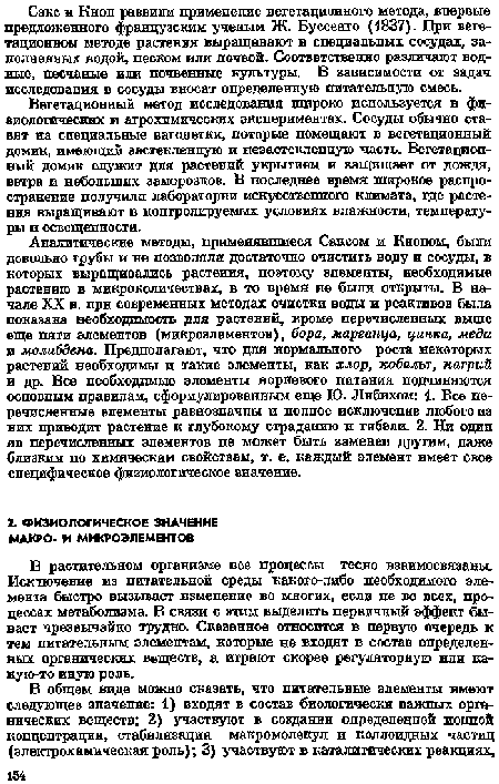 Вегетационный метод исследования широко используется в физиологических и агрохимических экспериментах. Сосуды обычно ставят на специальные ваголетки, поторые помещают в вегетационный домик, имеющий застекленную и незастекленную часть. Вегетационный домик служит для растений укрытием и защищает от дождя, ветра и небольших заморозков. В последнее время широкое распространение получили лаборатории искусственного климата, где растения выращивают в контролируемых условиях влажности, температуры и освещенности.