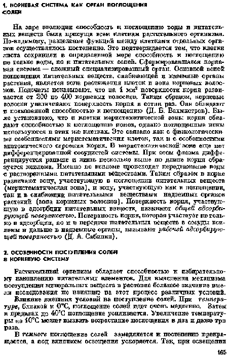 Влияние внешних условий на поступление солей. При температуре, близкой к ОХ, поглощение солей идет очень медленно. Затем в пределах до 40°С поглощение усиливается. Увеличение температуры па 10°С может вызвать возрастание поглощения в два и даже три раза.