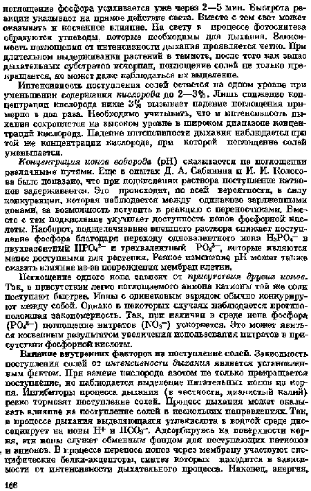 Поглощение одного иона зависит от присутствия других ионов. Так, в присутствии легко поглощаемого аниона катионы той же соли поступают быстрее. Ионы с одинековым зарядом обычно конкурируют между собой. Одиако в некоторых случаях наблюдается противоположная закономерность. Так, при наличии в среде нота фосфора (РО«8 ) поглощение нитратов (ГЮз ) ускоряется. Это может явиться косвенным результатом увеличения использования нитратов в присутствии фосфорной кислоты.