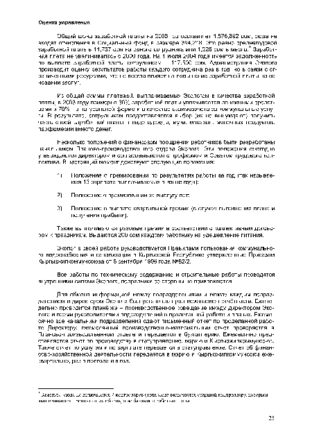Для обмена информацией между подразделениями и между каждым подразделением и директором Эколога был установлен ряд механизмов отчётности. Еженедельно проводится планёрка - производственное совещание между директором Эколога и всеми руководителями подразделений о проделанной работе и планах. Ежемесячно все начальники подразделений сдают письменный отчет по проделанной работе Директору; ежемесячный производственно-материальный отчет проверяется в Планово-производственном отделе и передается в бухгалтерию. Ежемесячно представляется отчет по производству в статуправление, мэрию и Кыргызжилкоммунсоюз. Также отчет по услугам и по зарплате передается в статуправление. Отчет об финансово-хозяйственной деятельности передается в мэрию и Кыргызжилкоммунсоюз ежеквартально, раз в полгода и в год.