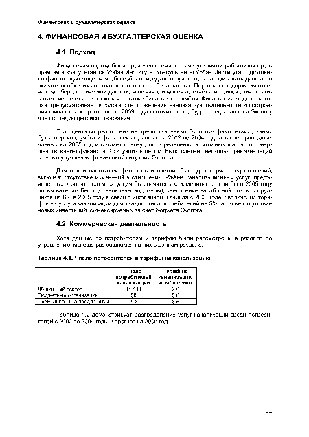 Число потребителей и тарифы на канализацию