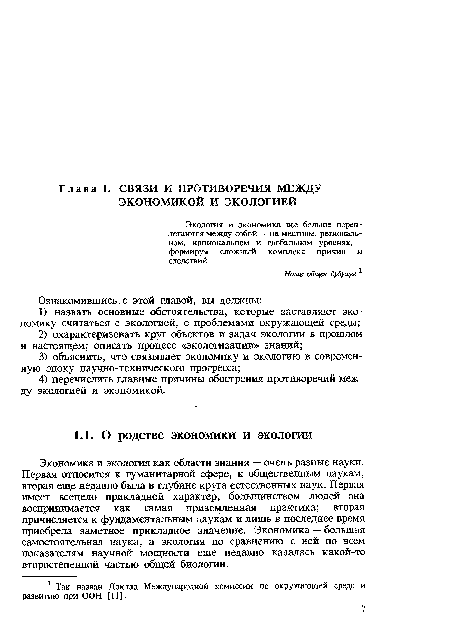 Экономика и экология как области знания — очень разные науки. Первая относится к гуманитарной сфере, к общественным наукам, вторая еще недавно была в глубине круга естественных наук. Первая имеет всецело прикладной характер, большинством людей она воспринимается как самая приземленная практика; вторая причисляется к фундаментальным наукам и лишь в последнее время приобрела заметное прикладное значение. Экономика — большая самостоятельная наука, а экология по сравнению с ней по всем показателям научной мощности еще недавно казалась какой-то второстепенной частью общей биологии.