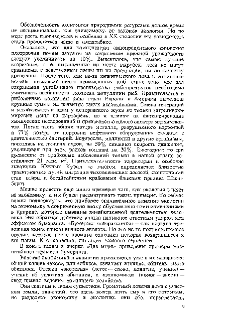 Родство экономики и экологии проявляется уже в их названиях: общий корень «экое», или «ойкос», означает жилище, обитель, место обитания. Отсюда «экология» (логос — слово, понятие, учение) — учение об условиях обитания, а «экономика» (номос — закон) — свод правил ведения домашнего хозяйства.