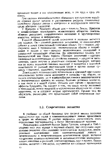 У Природы и Человека общий дом —планета Земля. Природа и хозяйственная деятельность человеческого общества связаны общими ресурсами, сопряженными потоками и круговоротами вещества, энергии и информации.