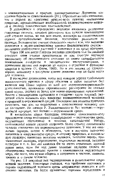 В последние десятилетия, когда под напором угрозы глобального экологического кризиса в сферу объектов и забот экологии был включен вид Homo sapiens со всей его «природопокорительной» деятельностью, произошло стремительное расширение не столько самой науки, сколько ее более или менее оправданных приложений. Вместе с расширением произошло и смещение круга понятий: экологией стали называть весь комплекс взаимоотношений человека с природой и окружающей средой. Последние два понятия пришлось разделить, так как по отношению к современному человеку они не совпадают. По словам Р. Рождественского: Все меньше — окружающей природы, все больше — окружающей среды.