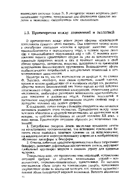 Несмотря на то, что мы неотъемлемы от природы и, по словам Ф. Энгельса, «наоборот, всем своим существом, нашей плотью, кровью и мозгом принадлежим ей и находимся внутри ее», развитие общества вывело биологический вид Homo sapiens из-под действия естественного отбора, межвидовой конкуренции, ограничения роста численности, необычайно расширило возможности приспособительного поведения и расселения людей. Развитие технологий и достижение индустриальной цивилизации создало стойкий миф о господстве человека над силами природы.