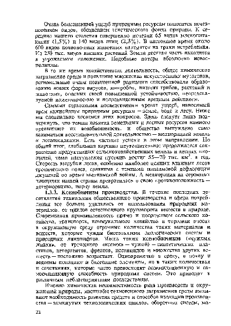 Самыми серьезными последствиями чреват ущерб, наносимый трем важнейшим природным ресурсам — земле, воде и лесу. Ниже мы специально коснемся этих вопросов. Здесь следует лишь подчеркнуть, что темпы изъятия земельных и лесных ресурсов намного превышают их возобновимость, и общество вынуждено само заниматься восстановительной деятельностью — мелиорацией земель и лесопосадками. Есть частные успехи в этом направлении. Но общий итог, глобальная картина неутешительна: продолжается сокращение продуктивных сельскохозяйственных земель и лесных площадей, темп наступления пустынь достиг 55—70 тыс. км2, в год. Скорость вырубки лесов, особенно наиболее ценных влажных лесов тропического пояса, сравнима с темпами напалмовой дефлорации джунглей во время вьетнамской войны. А мелиорация на огромных площадях нашей страны превратилась в свою противоположность — детериорацию, порчу земли.