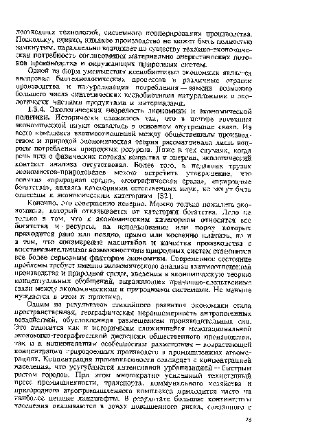 Конечно, это совершенно неверно. Можно только пожалеть экономиста, который отказывается от категории богатства. Дело не только в том, что к экономическим категориям относятся все богатства и ресурсы, за использование или порчу которых приходится рано или поздно, прямо или косвенно платить, но и в том, что соизмерение масштабов и качества производства с восстановительными возможностями природных систем становится все более серьезным фактором экономики. Современное состояние проблемы требует именно экономического анализа взаимоотношений производства и природной среды, введения в экономическую теорию концептуальных обобщений, выражающих причинно-следственные связи между экономическими и природными системами. Не меньше нуждается в этом и практика.