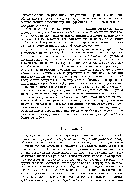 Становление новых экономических отношений, децентрализация и либерализация экономики способны намного обострить противоречия между экологическими требованиями и экономическими интересами. В этих условиях исключительную важность приобретает выбор верной стратегии управления природопользованием и концепция эколого-экономической сбалансированности.