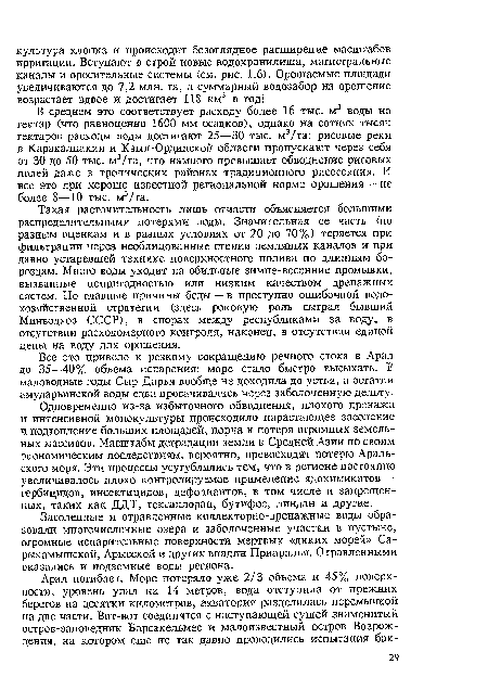 Одновременно из-за избыточного обводнения, плохого дренажа и интенсивной монокультуры происходило нарастающее засоление и подтопление больших площадей, порча и потеря огромных земельных массивов. Масштабы деградации земли в Средней Азии по своим экономическим последствиям, вероятно, превосходят потерю Аральского моря. Эти процессы усугублялись тем, что в регионе постоянно увеличивалось плохо контролируемое применение ядохимикатов — гербицидов, инсектицидов, дефолиантов, в том числе и запрещенных, таких как ДДТ, гексахлоран, бутифос, линдан и другие.