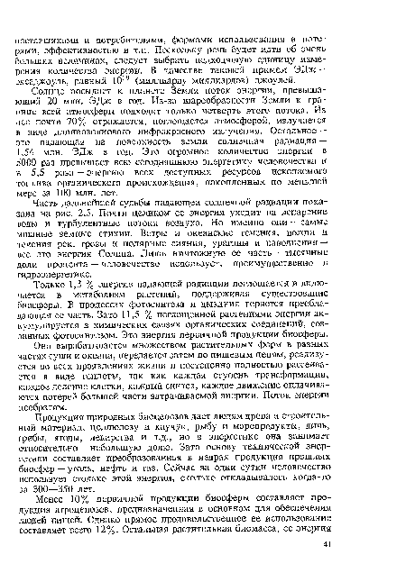 Часть дальнейшей судьбы падающей солнечной радиации показана на рис. 2.5. Почти целиком ее энергия уходит на испарение воды и турбулентные потоки воздуха. Но именно они — самые мощные земные стихии. Ветры и океанские течения, дожди и течения рек, грозы и полярные сияния, ураганы и наводнения — все это энергия Солнца. Лишь ничтожную ее часть — тысячные доли процента — человечество использует, преимущественно в гидроэнергетике.