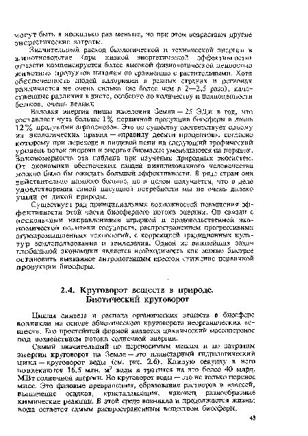 Валовая энергия пищи населения Земли — 25 ЭДж в год, что составляет чуть больше 1 % первичной продукции биосферы и лишь 12% продукции агроценозов. Это по существу соответствует одному из экологических правил — «правилу десяти процентов», согласно которому при переходе в пищевой цепи на следующий трофический уровень поток энергии и энергия биомассы уменьшаются на порядок. Закономерность эта найдена при изучении природных экосистем. От экономики обеспечения пищей цивилизованного человечества можно было бы ожидать большей эффективности. В ряде стран она действительно намного больше, но в целом получается, что в деле удовлетворения самой насущной потребности мы не очень далеко ушли от дикой природы.