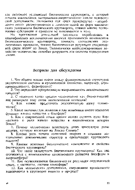 На протяжении длительной эволюции выработались и отшлифовались исключительно высокая пригнанность компонентов биогеохимического круговорота, точность согласования экологических процессов, тонкая биологическая регуляция стационарной среды жизни на Земле. Экологически несбалансированное хозяйство человечества способно разрушить эти системы поддержания жизни.