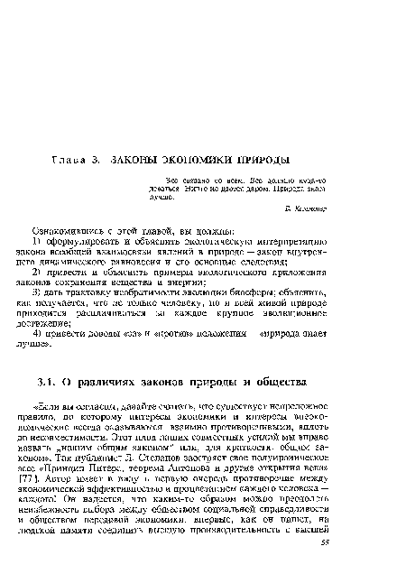 Все связано со всем. Все должно куда-то деваться. Ничто не дается даром. Природа знает лучше.