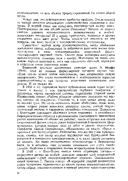 Вершиной веселого пессимизма считают закон Э. Мэрфи (1949), одна из поздних формулировок которого звучит так: «Если что-то может пойти наперекосяк, оно непременно пойдет наперекосяк». Это стало напоминанием о необходимости гарантий дуракоустойчивости при создании различных технических устройств. И не только их.