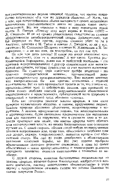 С другой стороны, известны бесчисленные посягательства на законы природы, включая барона Мюнхгаузена, изобретателей вечного двигателя, мистику новоявленных «биоэнергетиков» и злую шутку с предложением отменить скопом все законы Ньютона на съезде депутатов России.