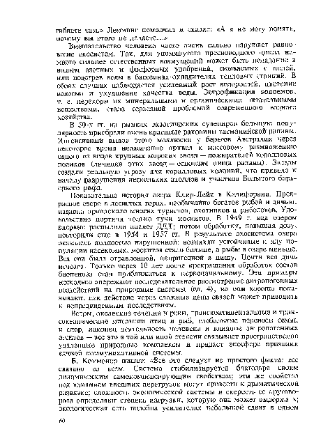 Вмешательство человека часто очень сильно нарушает равновесие экосистем. Так, для упомянутого пресноводного цикла намного сильнее естественных возмущений может быть попадание в водоем азотных и фосфорных удобрений, смываемых с полей, или подогрев воды в бассейнах-охладителях тепловых станций. В обоих случаях наблюдается усиленный рост водорослей, цветение водоема и ухудшение качества воды. Эвтрофикация водоемов, т. е. перекорм их минеральными и органическими питательными веществами, стала серьезной проблемой современного водного хозяйства.