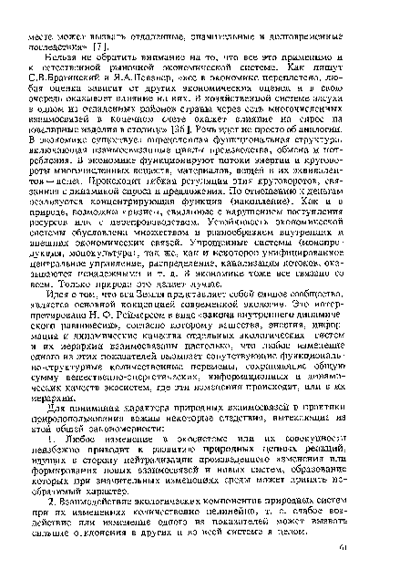 Идея о том, что вся Земля представляет собой единое сообщество, является основной концепцией современной экологии. Это интерпретировано Н. Ф. Реймерсом в виде «закона внутреннего динамического равновесия», согласно которому вещества, энергия, информация и динамические качества отдельных экологических систем и их иерархии взаимосвязаны настолько, что любое изменение одного из этих показателей вызывает сопутствующие функционально-структурные количественные перемены, сохраняющие общую сумму вещественно-энергетических, информационных и динамических качеств экосистем, где эти изменения происходят, или в их иерархии.