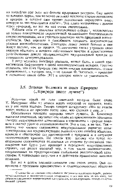 Избавив себя от давления естественного отбора 1, человечество не только пожертвовало перспективой дальнейшего биологического совершенствования, но и утратило заметную часть природной жизнестойкости. Она перешла в способность создавать искусственные условия жизнеобеспечения. Благодаря этому людей больше и они живут дольше, чем их предки. Человечество также утратило свою видовую общность и вопреки собственным заветам и нравственным установлениям довело материализацию внутривидовой вражды до потенциала самоуничтожения.