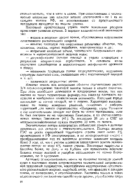 Значительные потери плодородных пойменных земель в долинах равнинных рек связаны с гидростроительством. Полтора десятка ГЭС на реках европейской территории страны дают около 5% производимой в РФ электроэнергии, а их водохранилища вместе с преобразованными под их влиянием землями занимают площадь более 5 млн. га, что с учетом ценности затопленных земель эквивалентно потере не мене 6% пашни страны. Некоторые гидроузлы в бассейне Волги, на Дону и на Кубани при правильном подсчете баланса между выгодой и ущербом оказываются не только бесполезными, но и вредными.