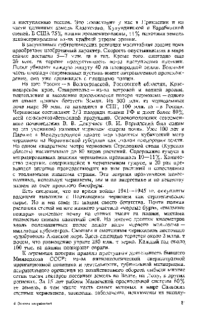 Есть сведения, что во время войны 1941—1945 гг. оккупанты вагонами вывозили с Полтавщины чернозем как стратегическое сырье. Но и мы сами не щадим своего богатства. Почти полная распашка степей на юге намного участила «черные бури», «пыльные пожары» выметают почву на сотнях тысяч га пашни, местами полностью снимая пахотный слой. На многие десятки километров вдоль полезащитных полос лежат валы черного мелкозема — миллионы кубометров. Смытым и сметенным черноземом постоянно «удобряется» Азовское море. Здесь ежегодно теряется около 2 млрд. т почвы, что равноценно утрате 250 млн. т зерна. Каждый год около, 100 тыс. га пашни пожирают овраги.