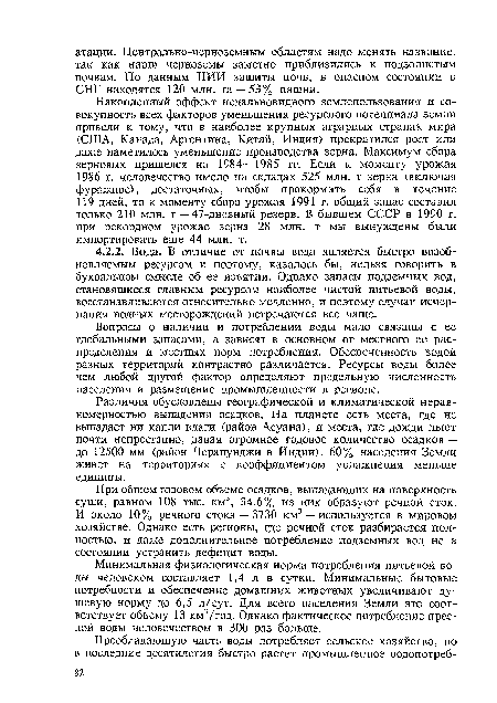 Накопленный эффект недальновидного землепользования и совокупность всех факторов уменьшения ресурсного потенциала земли привели к тому, что в наиболее крупных аграрных странах мира (США, Канада, Аргентина, Китай, Индия) прекратился рост или даже наметилось уменьшение производства зерна. Максимум сбора зерновых пришелся на 1984—1985 гг. Если к моменту урожая 1986 г. человечество имело на складах 525 млн. т зерна (включая фуражное), достаточных, чтобы прокормить себя в течение 119 дней, то к моменту сбора урожая 1991 г. общий запас составил только 210 млн. т — 47-дневный резерв. В бывшем СССР в 1990 г. при рекордном урожае зерна 28 млн. т мы вынуждены были импортировать еще 44 млн. т.