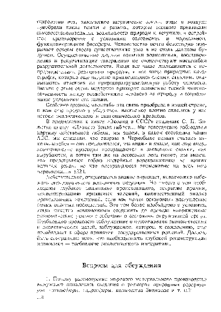 Действительно, открывшееся знание поражает, невозможно избежать эмоционального восприятия ситуации. Но вместе с тем необходимы глубокое понимание происходящего, вскрытие причин, «инвентаризация» кризисных явлений, количественный анализ происходящих изменений, если мы хотим остановить наступление самых опасных последствий. Это тем более необходимо в условиях, когда кажется невозможным соединить до предела напряженные экономические усилия с заботами о состоянии окружающей среды. Необходимо преодолеть заблуждение о несовпадении экономических и экологических целей, заблуждение, которое, к сожалению, еще преобладает в сфере принятия государственных решений. Должно быть совершенно ясно, что необходимость глубокой реконструкции экономики — требование экологического императива.