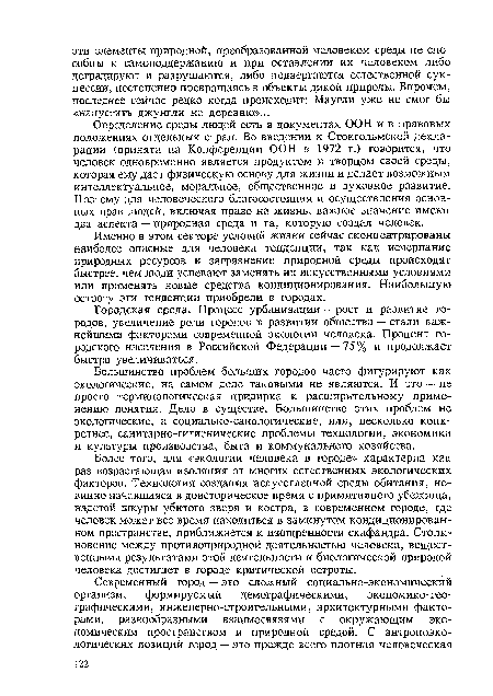 Более того, для «экологии человека в городе» характерна как раз возрастающая изоляция от многих естественных экологических факторов. Технология создания искусственной среды обитания, невинно начавшаяся в доисторическое время с примитивного убежища, надетой шкуры убитого зверя и костра, в современном городе, где человек может все время находиться в замкнутом кондиционированном пространстве, приближается к изощренности скафандра. Столкновение между противоприродной деятельностью человека, вещественными результатами этой деятельности и биологической природой человека достигает в городе критической остроты.