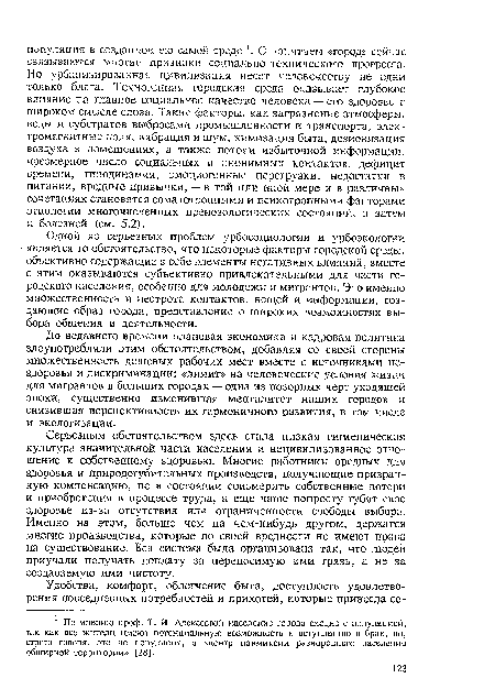 Одной из серьезных проблем урбосоциологии и урбоэкологии является то обстоятельство, что некоторые факторы городской среды, объективно содержащие в себе элементы негативных влияний, вместе с этим оказываются субъективно привлекательными для части городского населения, особенно для молодежи и мигрантов. Это именно множественность и пестрота контактов, вещей и информации, создающие образ города, представление о широких возможностях выбора общения и деятельности.