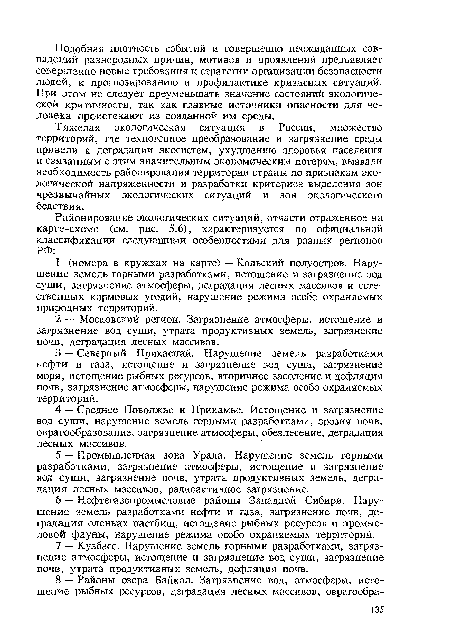 Тяжелая экологическая ситуация в России, множество территорий, где техногенное преобразование и загрязнение среды привели к деградации экосистем, ухудшению здоровья населения и связанным с этим значительным экономическим потерям, вызвали необходимость районирования территории страны по признакам экологической напряженности и разработки критериев выделения зон чрезвычайных экологических ситуаций и зон экологического бедствия.